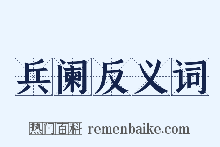 兵阑反义词是什么意思的图片